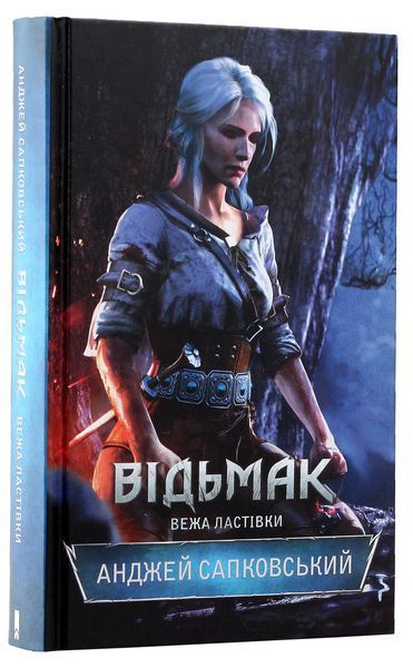 Вежа Ластівки. Відьмак №6. Анджей Сапковський, Тверда