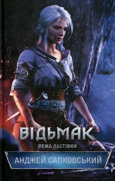 Вежа Ластівки. Відьмак №6. Анджей Сапковський, Тверда