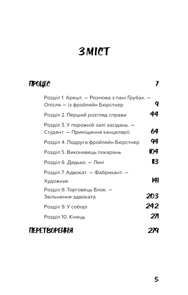 Процес. Перетворення. Франц Кафка 9786175483411 фото