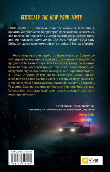 Втрачена половина. Ешлі Флаверс, Тверда