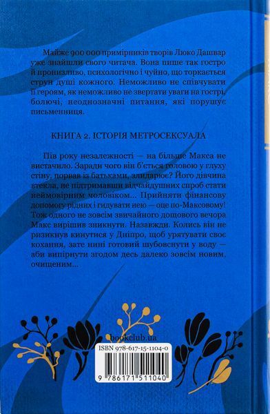 Биті є. Книга 2. Макс Люко Дашвар 9786171511040 фото