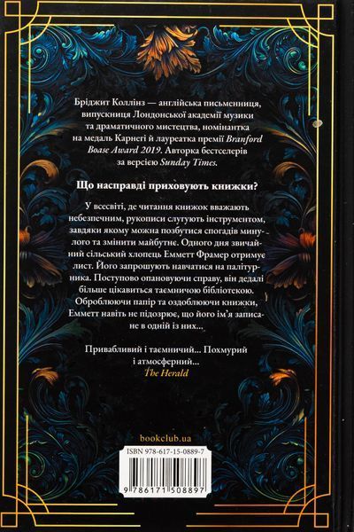 Палітурник. Бріджит Коллінз, Тверда