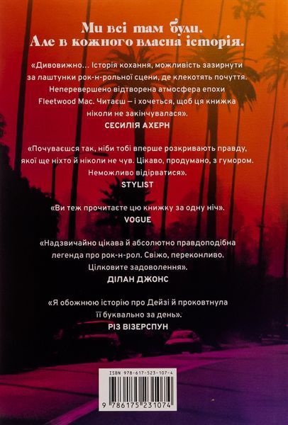 Дейзі Джонс і The Six (із кольоровим зрізом) Тейлор Дженкінс Рід 9786175231067 фото