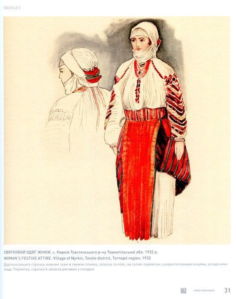 Народний одяг західних областей України. Олена Кульчицька 9786177124091 фото