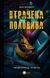 Втрачена половина. Ешлі Флаверс, Тверда