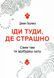 Іди туди де страшно. Саме там ти здобудеш силу. Джим Лоулесс 2000002295907 фото 1