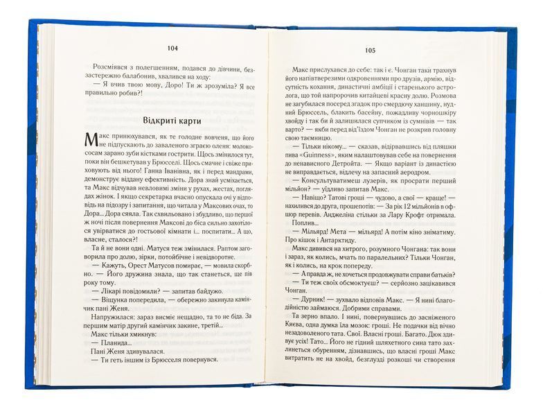Биті є. Книга 2. Макс Люко Дашвар 9786171511040 фото
