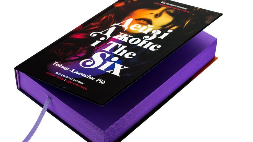 Дейзі Джонс і The Six (із кольоровим зрізом) Тейлор Дженкінс Рід 9786175231067 фото