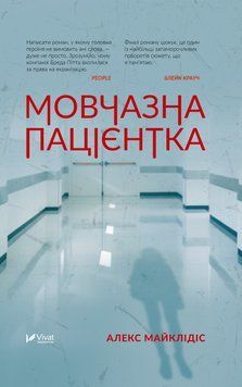 Мовчазна пацієнтка. Алекс Майклідіс, Тверда