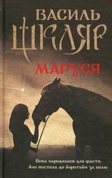 Маруся. Василь Шкляр 9786171234314 фото