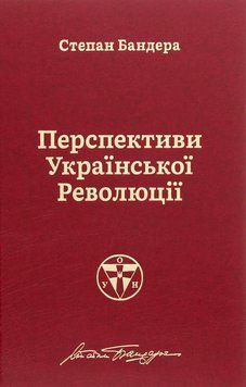 Перспективи української революції. Степан Бандера 9786177866649 фото