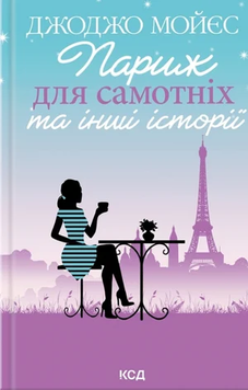 Париж для самотніх та інші історії. Джоджо Мойєс 9786171508972 фото
