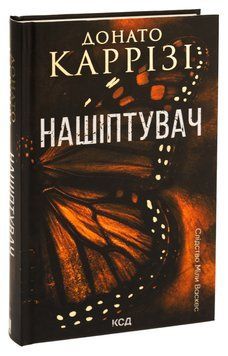 Нашіптувач. Книга 1. Донато Каррізі, Тверда