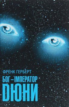 Бог-Імператор Дюни. Книга 4. Френк Герберт, Тверда