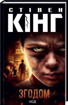Згодом. Стівен Кінг, Тверда
