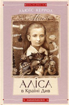 Аліса в країні див. Аліса в задзеркаллі. Льюїс Керрол 9786175850688 фото