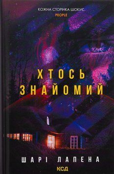 Хтось знайомий. Шарі Лапена, Тверда