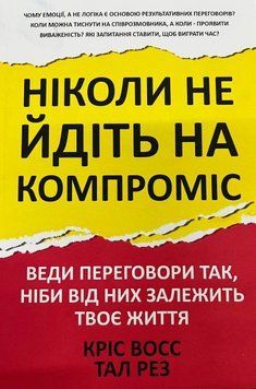 Ніколи не йдіть на компроміс. Кріс Восс, Тал Рез 2000002432241 фото