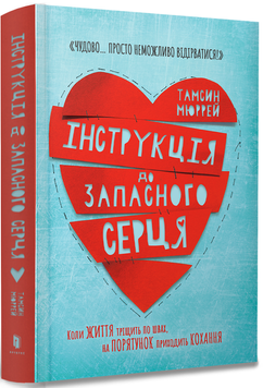 Інструкція до запасного серця (із кольоровим зрізом) Тамсін Мюррей 9786177688500 фото
