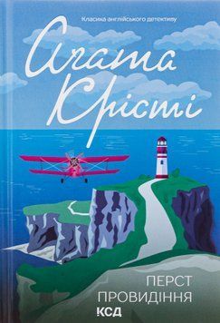 Перст провидіння. Книга №3. Аґата Крісті, Тверда