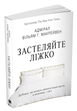 Застеляйте ліжко. Уіл'ям Макрейвен 9789924717720 фото