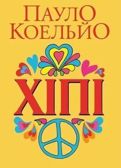 Хіпі. Пауло Коельйо 9786171256088 фото