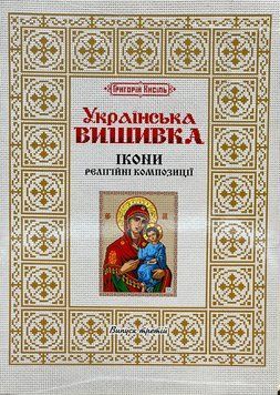 Українська вишивка. Григорій Кисіль 2000000930947 фото