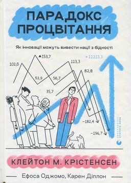 Парадокс процвітання. Як іновації можуть вивести нації з бідності. Клейтон М. Крістенсен, Карен Діллон, Ефоса Оджомо 9789664482704 фото