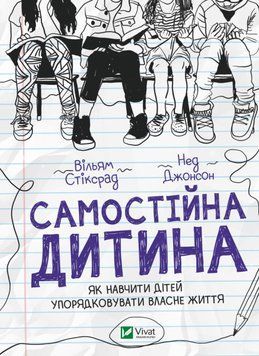 Самостійна дитина: як навчити дітей упорядковувати власне життя. Уільям Стіксруд, Нед Джонсон 9789669828361 фото