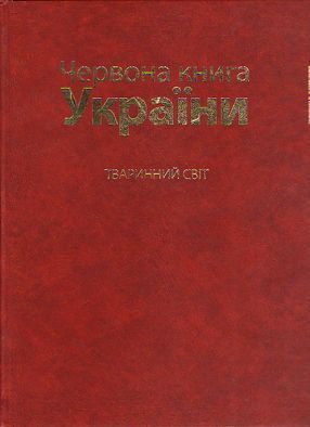 Червона книга України. Тваринний світ та рослинний світ. (комплект книг). 9789669705907 фото