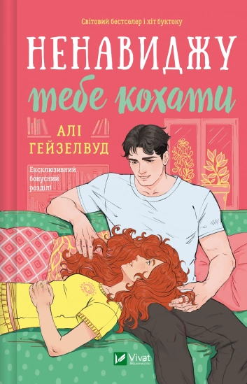 Ненавиджу тебе кохати (із ілюстрованим зрізом). Алі Гейзелвуд 9786171709591 фото