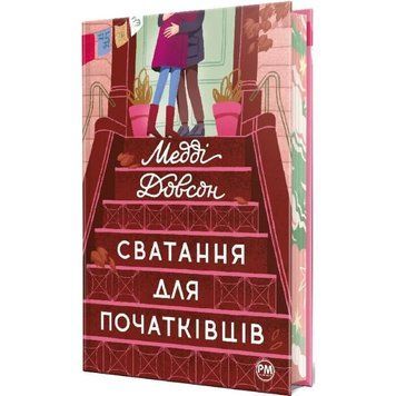 Сватання для початківців (із кольоровим зрізом) Медді Доусон 9786178280659 фото