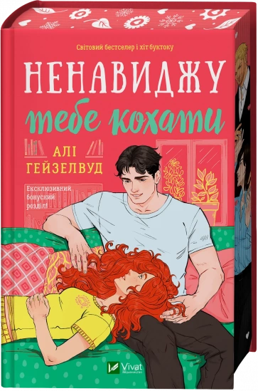 Ненавиджу тебе кохати (із ілюстрованим зрізом). Алі Гейзелвуд 9786171709591 фото
