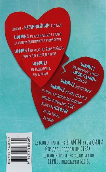 Інструкція до запасного серця (із кольоровим зрізом) Тамсін Мюррей 9786177688500 фото