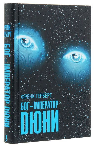 Бог-Імператор Дюни. Книга 4. Френк Герберт, Тверда