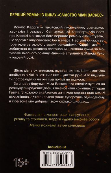 Нашіптувач. Книга 1. Донато Каррізі, Тверда