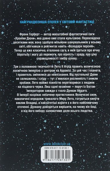 Бог-Імператор Дюни. Книга 4. Френк Герберт, Тверда