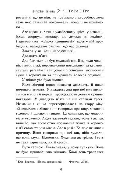 Чотири вітри. Крістін Генна 9786178373122 фото