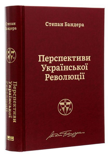 Перспективи української революції. Степан Бандера 9786177866649 фото