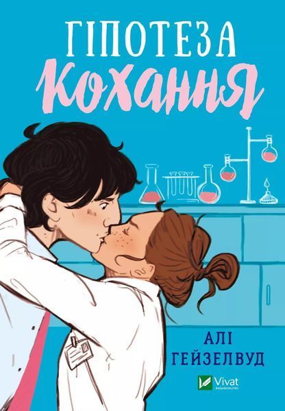 Гіпотеза кохання. Алі Гейзелвуд 9786171705630 фото