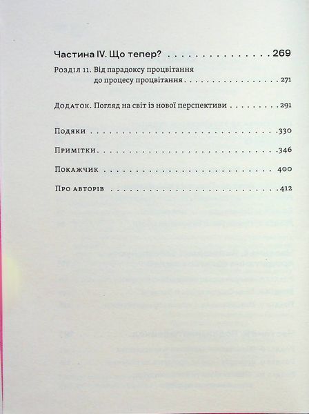 Парадокс процвітання. Як іновації можуть вивести нації з бідності. Клейтон М. Крістенсен, Карен Діллон, Ефоса Оджомо 9789664482704 фото