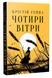 Чотири вітри. Крістін Генна 9786178373122 фото 1