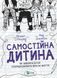 Самостійна дитина: як навчити дітей упорядковувати власне життя. Уільям Стіксруд, Нед Джонсон 9789669828361 фото 1