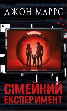 Сімейний експеримент. Джон Маррс, Тверда