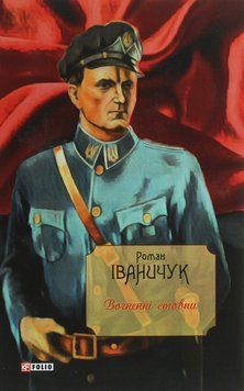 Вогненні стовпи. Роман Іваничук 9789660391963 фото