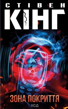 Зона покриття. Стівен Кінг, Тверда