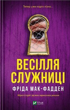 Весілля служниці. № 2.5. Фріда Макфадден, Тверда