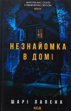 Незнайомка в домі. Шарі Лапена, Тверда