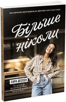 Більше ніколи. Сара Дессен 9786170982285 фото