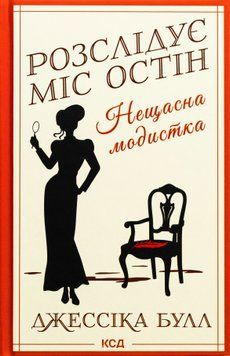Розслідує міс Остін. Книга 1. Нещасна модистка. Джесіка Булл, Тверда